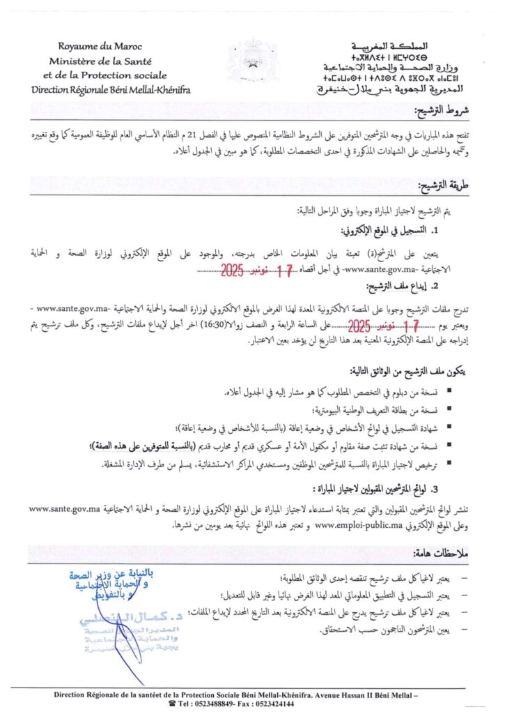 مباراة توظيف 34 منصب بالمديرية الجهوية للصحة بني ملال خنيفرة، قبل 17 نونبر 2025