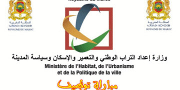 وزارة إعداد التراب الوطني والتعمير والإسكان وسياسة المدينة مباراة توظيف (80) منصب، آخر أجل 2 يناير 2026