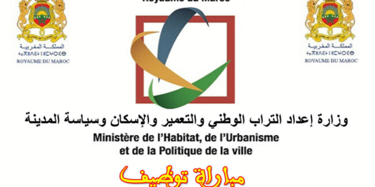 وزارة إعداد التراب الوطني والتعمير والإسكان وسياسة المدينة مباراة توظيف (80) منصب، آخر أجل 2 يناير 2026