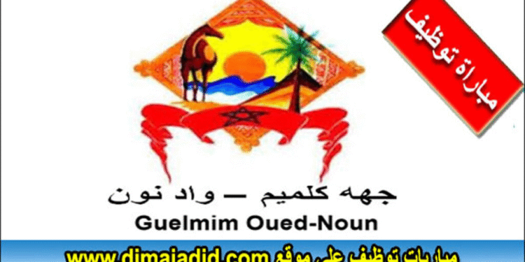 تنظم المجالس الإقليمية جهة كلميم واد نون مباراة لتوظيف 30 منصب، آخر أجل 18 دجنبر 2025