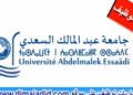 مباراة لتوظيف (02) متصرفين من الدرجة الثانية و (01) متصرف من الدرجة الثالثة و(01) مهندس دولة من الدرجة الاولى بجامعة عبد المالك السعدي – تطوان