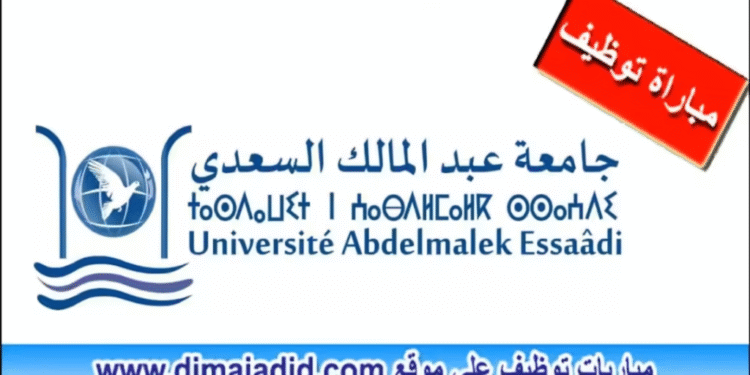 مباراة لتوظيف (02) متصرفين من الدرجة الثانية و (01) متصرف من الدرجة الثالثة و(01) مهندس دولة من الدرجة الاولى بجامعة عبد المالك السعدي – تطوان