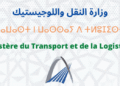 مباراة لتوظيف متصرف من الدرجة الثالثة – 16 منصب بوزارة النقل واللوجيستيك، آخر أجل لإيداع الترشيحات 13 فبراير 2026