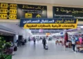 مطلوب (231) منصبا في خدمة إرشاد المسافرين و توجيه بمطارات المملكة (Bac+2)