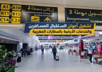 مطلوب (231) منصبا في خدمة إرشاد المسافرين و توجيه بمطارات المملكة (Bac+2)