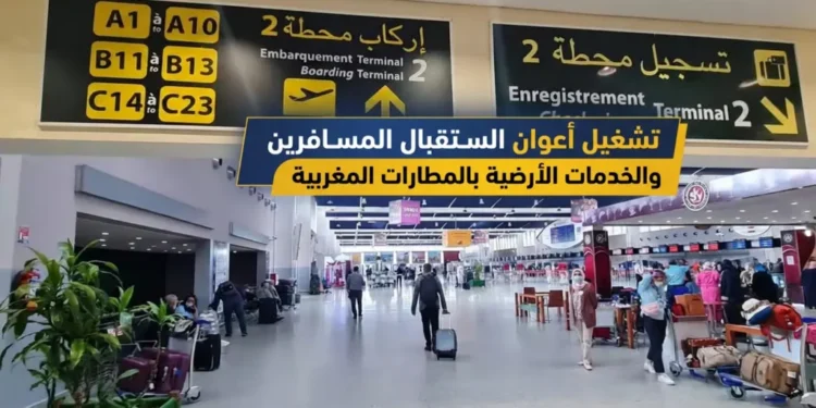 مطلوب (231) منصبا في خدمة إرشاد المسافرين و توجيه بمطارات المملكة (Bac+2)