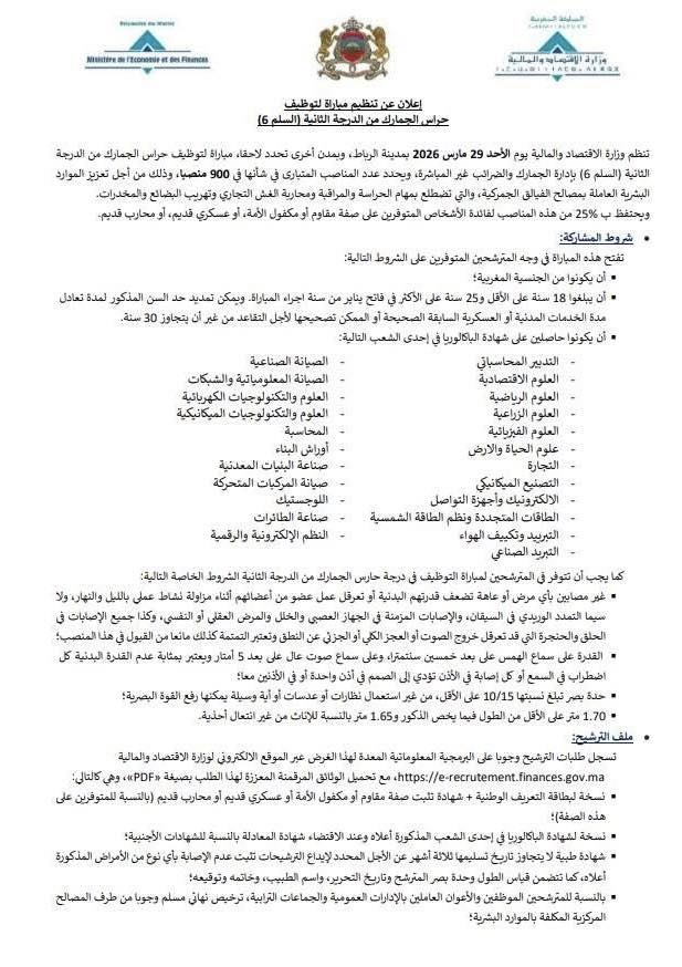 Concours Douanes Maroc