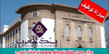 إعلان عن مباراة توظيف (6) مناصب ببنك المغرب (Bank Al-Maghrib) برسم سنة 2026