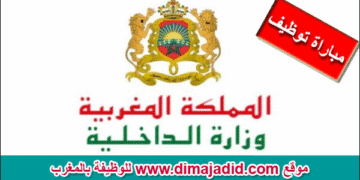 مباراة توظيف 30 منصب (Bac+2/5) بعمالة إقليم مديونة، الترشيح قبل 23 فبراير 2026