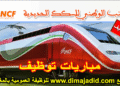 المكتب الوطني للسكك الحديدية -ONCF مباراة لتوظيف (5) مناصب، آخر أجل هو 19 فبراير و 3 مارس 2026