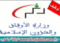 اعلان عن مباراة توظيف (124) منصب بوزارة الأوقاف والشؤون الإسلامية، آخر أجل 19 فبراير 2026