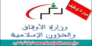 اعلان عن مباراة توظيف (124) منصب بوزارة الأوقاف والشؤون الإسلامية، آخر أجل 19 فبراير 2026