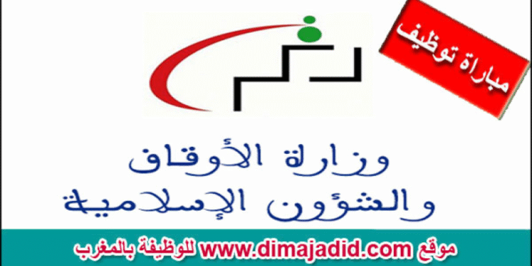 اعلان عن مباراة توظيف (124) منصب بوزارة الأوقاف والشؤون الإسلامية، آخر أجل 19 فبراير 2026