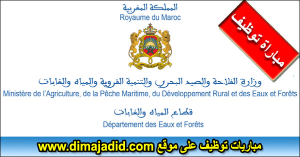 تعلن وزارة الفلاحة والصيد البحري مباراة لتوظيف (25) منصب، آخر أجل 14 ابريل 2026