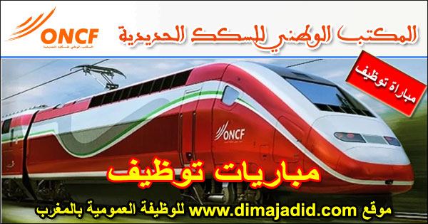 المكتب الوطني للسكك الحديدية -ONCF مباراة لتوظيف (4) مناصب، آخر أجل 10 ابريل 2026