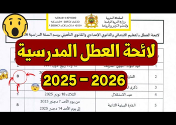 لائحة العطل المدرسية 2025-2026 بالمغرب