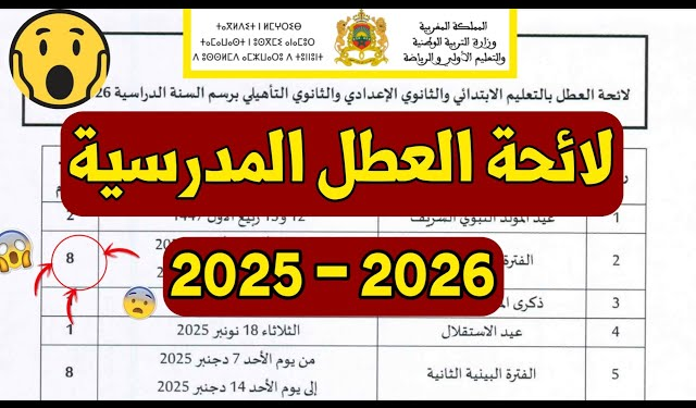 لائحة العطل المدرسية 2025-2026 بالمغرب