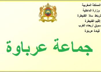 مباراة توظيف (10) تقنيين من الدرجة الرابعة بجماعة عرباوة إقليم القنيطرة، آخر أجل 22 ماي 2026