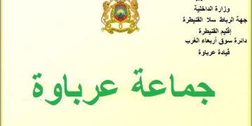 مباراة توظيف (10) تقنيين من الدرجة الرابعة بجماعة عرباوة إقليم القنيطرة، آخر أجل 22 ماي 2026