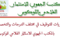 مباراة توظيف (20) منصب بالمكتب الجهوي للاستثمار الفلاحي للوكوس، الترشيح قبل 8 ماي 2026