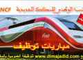 المكتب الوطني للسكك الحديدية -ONCF مباراة لتوظيف (150) منصب، آخر أجل 4 ماي 2026