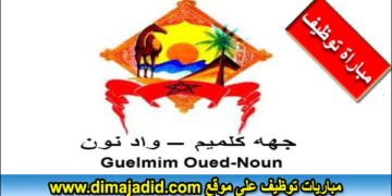 مباراة توظيف (3) مناصب بالوكالة الجهوية لتنفيذ المشاريع لجهة كلميم واد نون، آخر أجل 4 ماي 2026