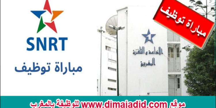 تنظم الشركة الوطنية للإذاعة والتلفزة مباراة توظيف (7) مناصب (Bac+5)، آخر أجل 16 أبريل 2026