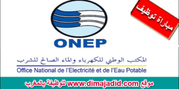 مباراة توظيف (428) منصب بالمكتب الوطني للكهرباء والماء الصالح للشرب قطاع الكهرباء، آخر أجل 20 أبريل 2026