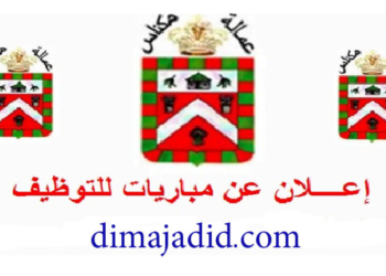 مباراة توظيف (20) منصب بعمالة مكناس، آخر أجل 30 أبريل 2026