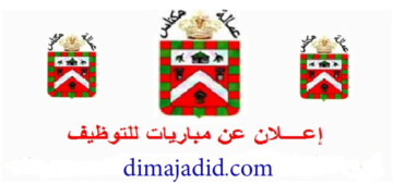 مباراة توظيف (20) منصب بعمالة مكناس، آخر أجل 30 أبريل 2026