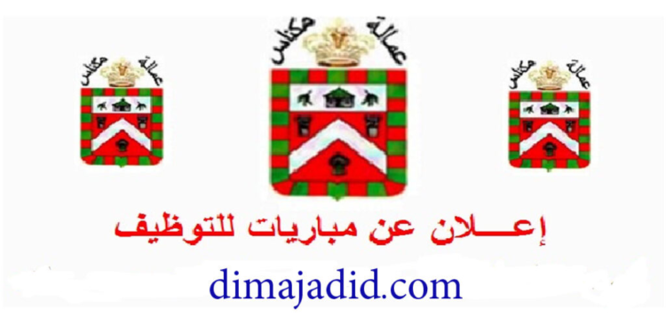 مباراة توظيف (20) منصب بعمالة مكناس، آخر أجل 30 أبريل 2026