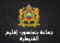 جماعة بنمنصور – إقليم القنيطرة: مباراة لتوظيف (08) تقنيين من الدرجة الثالثة و(01) تقني من الدرجة الرابعة، آخر أجل للترشيح هو 10 يوليوز 2026