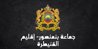 جماعة بنمنصور – إقليم القنيطرة: مباراة لتوظيف (08) تقنيين من الدرجة الثالثة و(01) تقني من الدرجة الرابعة، آخر أجل للترشيح هو 10 يوليوز 2026