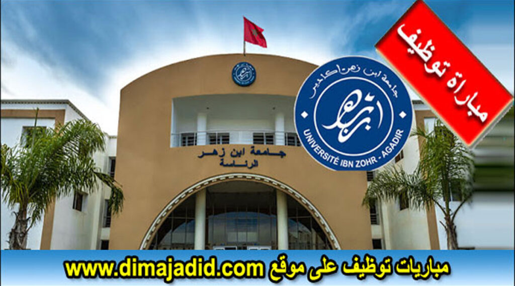 إعلان عن مباراة توظيف (33) منصب من الأطر الإدارية والتقنية بجامعة ابن زهر أكادير، آخر أجل 24 يونيو 2026