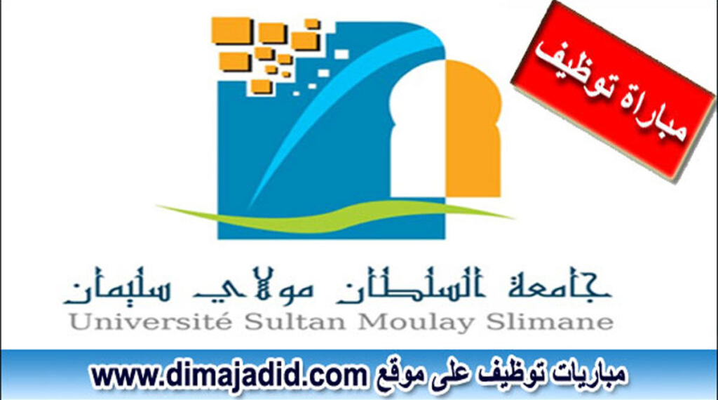 إعلان عن مباراة توظيف (7) مناصب من الأطر الإدارية والتقنية بجامعة السلطان مولاي سليمان بني ملال، آخر أجل 26 يونيو 2026