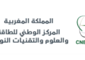 مباراة توظيف (4) مناصب بالمركز الوطني للطاقة والعلوم والتقنيات النووية، آخر أجل للترشيح هو 5 يوليوز 2026