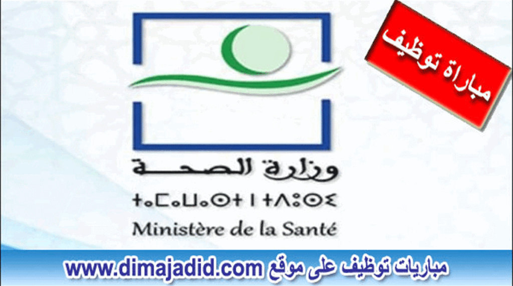  اللوائح الأولية للمترشحين المقبولين لاجتياز مباراة توظيف (200) تقني الصحة بوزارة الصحة والحماية الاجتماعية