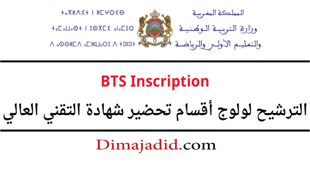 التسجيل في أقسام تحضير شهادة التقني العالي BTS Inscription 2026/2027