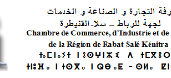 غرفة التجارة والصناعة والخدمات لجهة الرباط – سلا – القنيطرة: مباراة توظيف 4 متصرفين من الدرجة الثانية و1 متصرف من الدرجة الثالثة، آخر أجل هو 13 غشت 2026