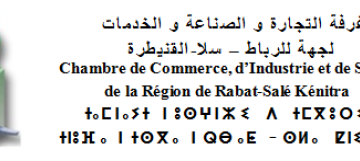 غرفة التجارة والصناعة والخدمات لجهة الرباط – سلا – القنيطرة: مباراة توظيف 4 متصرفين من الدرجة الثانية و1 متصرف من الدرجة الثالثة، آخر أجل هو 13 غشت 2026