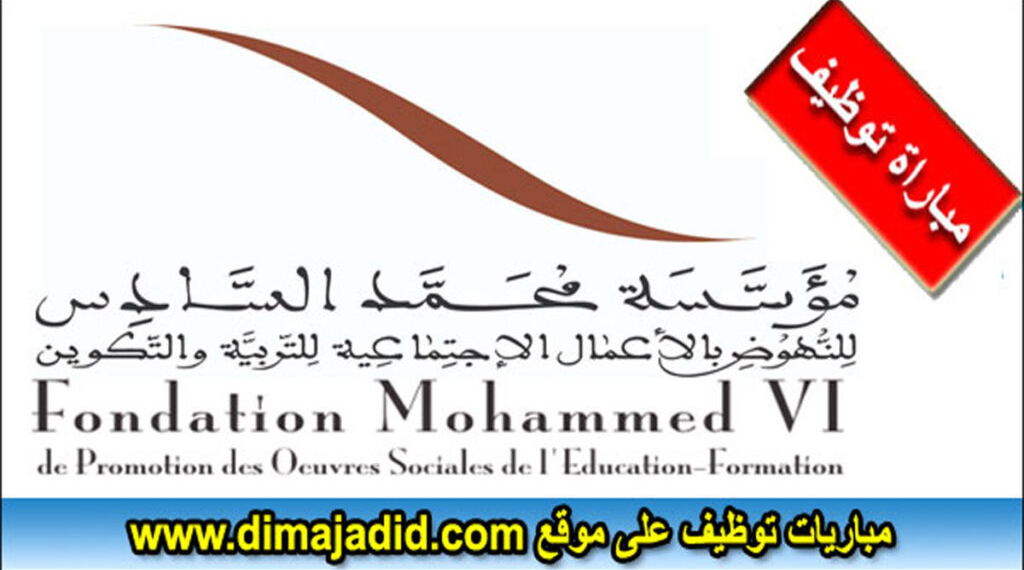 إعلان عن مباراة لتوظيف (08) مناصب (Bac+3/5) بمؤسسة محمد السادس للنهوض بالأعمال الاجتماعية للتربية والتكوين، آخر أجل 23 غشت 2026