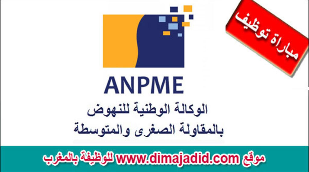 مباراة توظيف (24) منصب بالوكالة الوطنية للنهوض بالمقاولات الصغرى والمتوسطة في عدة درجات وتخصصات، الترشيح قبل 19 غشت 2026