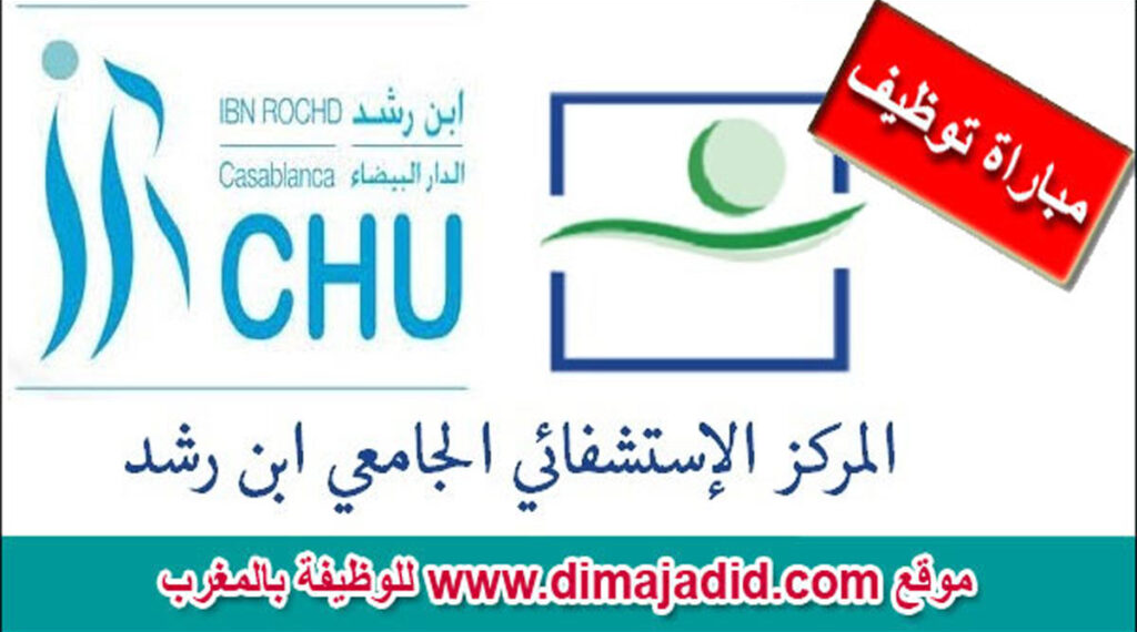 المركز الاستشفائي الجامعي ابن رشد: مباراة توظيف (300) منصب، آخر اجل 24 يوليوز 2026