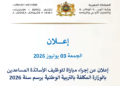 مباراة توظيف (600) منصب الأساتذة المساعدين بالوزارة المكلفة بالتربية الوطنية، آخر أجل 17 يوليوز 2026