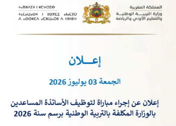 مباراة توظيف (600) منصب الأساتذة المساعدين بالوزارة المكلفة بالتربية الوطنية، آخر أجل 17 يوليوز 2026