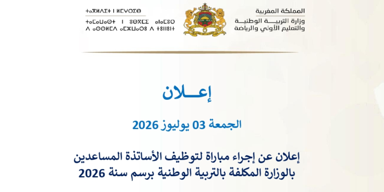 مباراة توظيف (600) منصب الأساتذة المساعدين بالوزارة المكلفة بالتربية الوطنية، آخر أجل 17 يوليوز 2026
