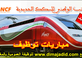 المكتب الوطني للسكك الحديدية 2026: لنتائج النهائية لمباراة (25) عونًا في شرطة السكك الحديدية