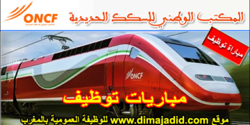 المكتب الوطني للسكك الحديدية 2026: لنتائج النهائية لمباراة  (25) عونًا في شرطة السكك الحديدية