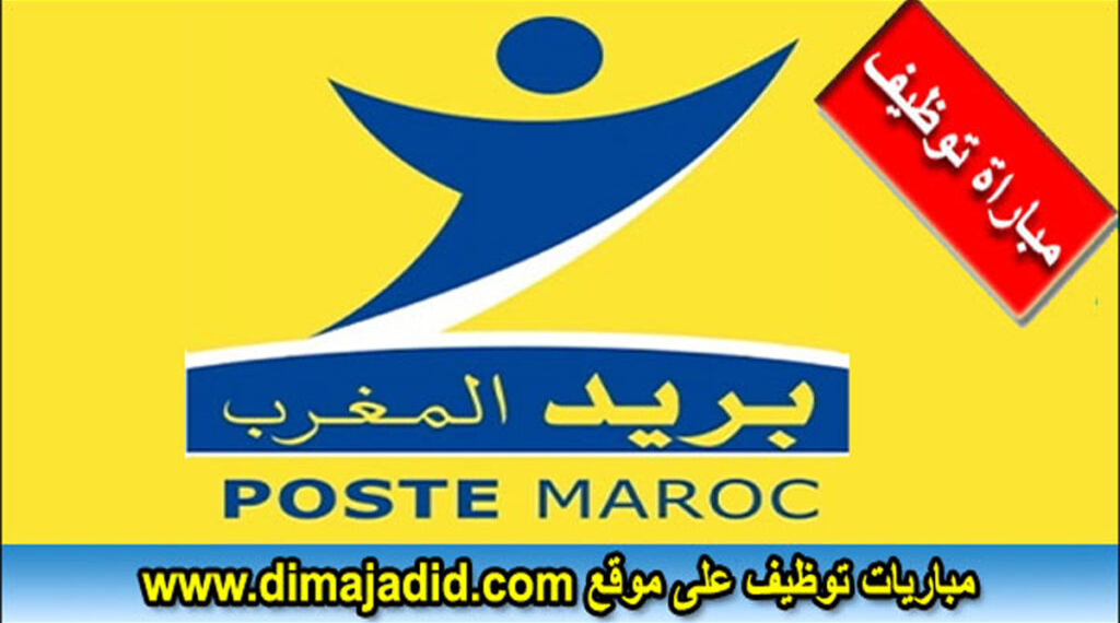البريد بنك: مباراة لتوظيف (21) منصب من أطر ومهندسين وتقنيين ورؤساء مشاريع بالرباط والدار البيضاء