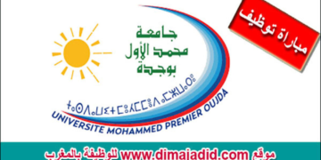 اعلان عن مباراة توظيف (55) أستاذ محاضر بجامعة محمد الاول وجدة، الترشيح قبل 8 شتنبر 2026